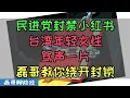 民进党封禁小红书！台湾变墙岛！台湾Z时代年轻女性骂声一片！磊哥教你不用VPN绕开民进党的封锁照样登陆小红书