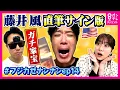 【超激レア】藤井風の直筆サイン入り「Prema」渡され絶叫の川島アナ。「なんて粋なことするんだキミ」アメリカ限定サインCDをめぐる大航海の果てに衝撃のサプライズ!【藤井風って何なん?w.ep14】
