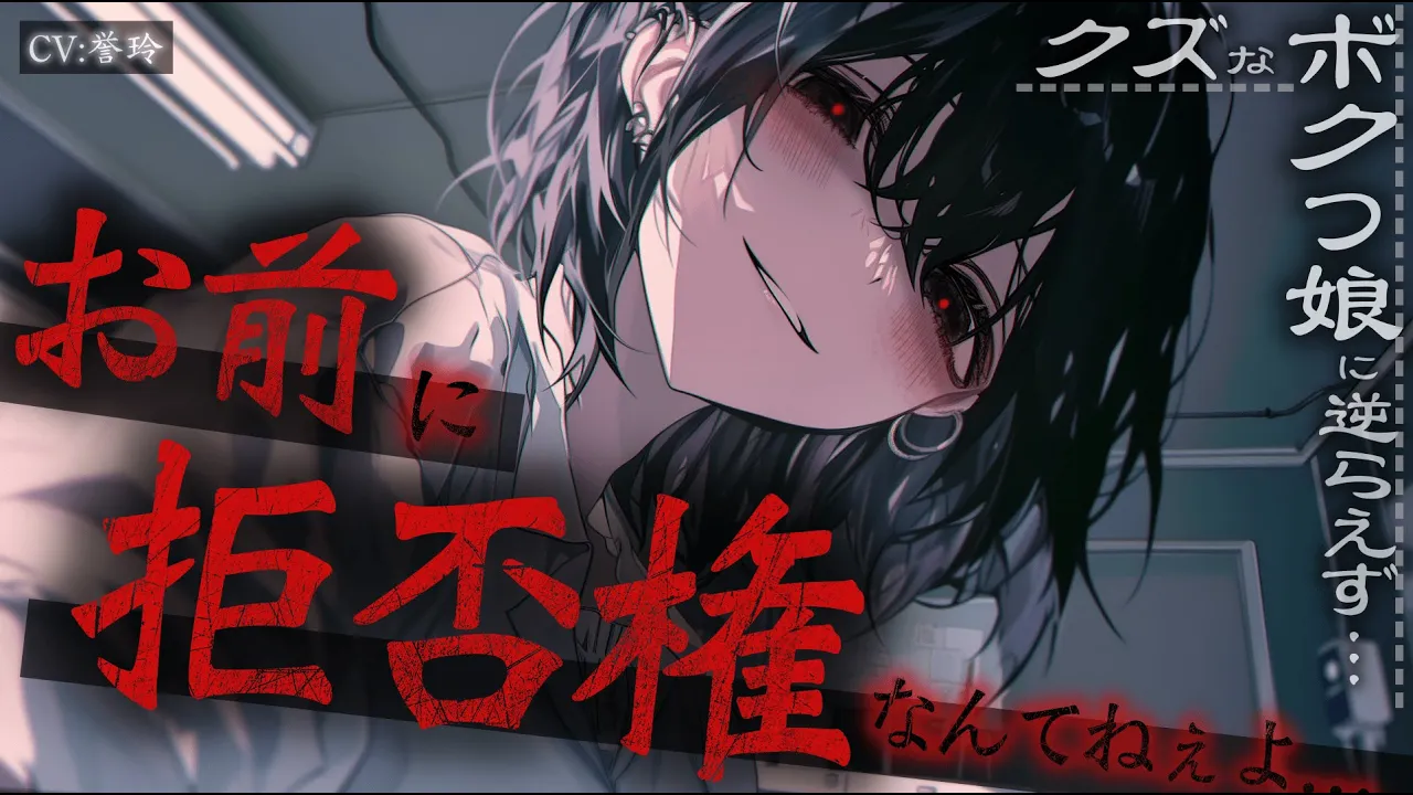 【ｲｹﾒﾝ女子/女性優位】病弱で孤独な君はクズでボクっ娘な女の子に逆らえず…【男性向け/シチュエーションボイス/ASMR】のサムネイル