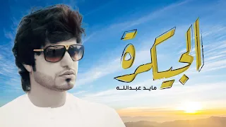 مايد عبدالله    الجيكرة دندنها