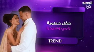 حفل خطوبة سيدرا بيوتي و رامي حمدان يتصدر الترند    اجواء استثنائية و سعد رمضان يفاجئ العروس دندنها