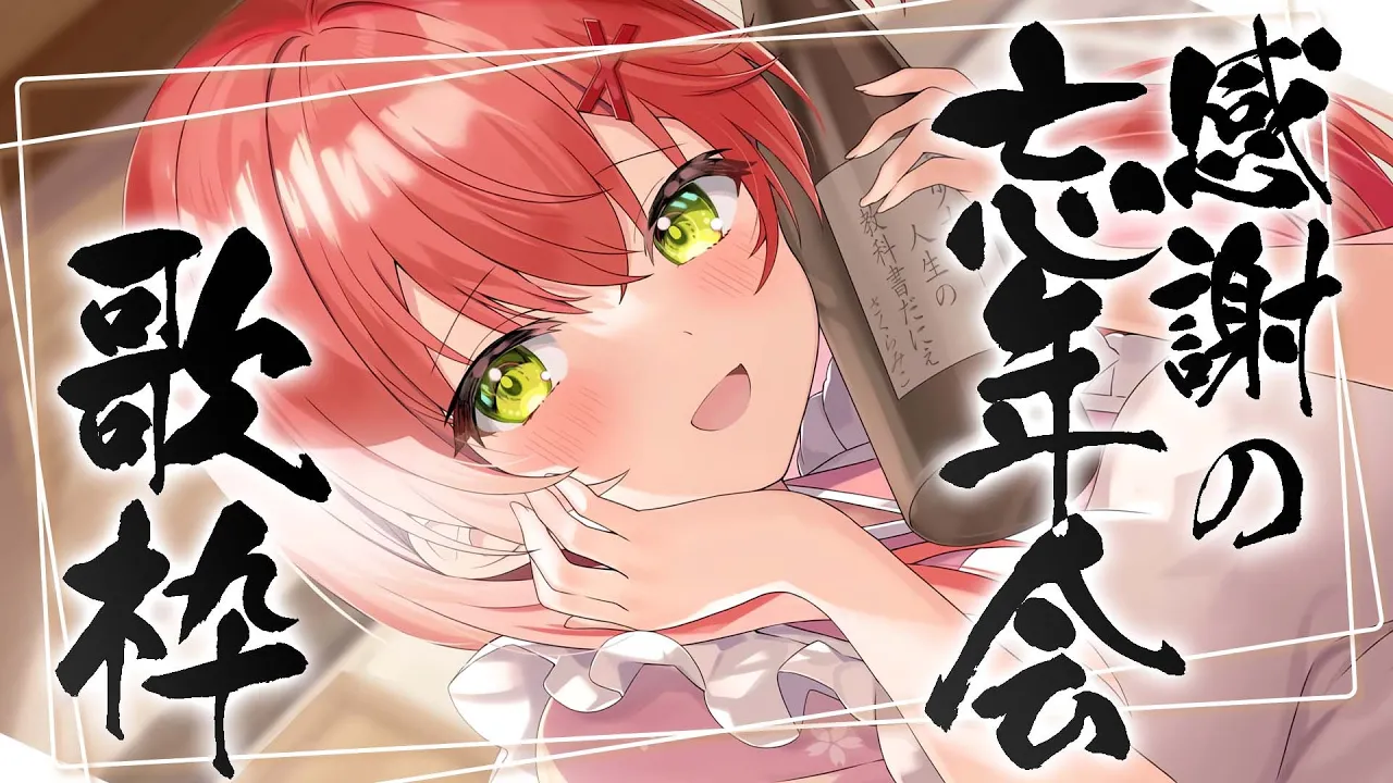 【 忘年会 】今年最後に振り返り忘年会開催だにぇ～！呑むぞ、話すぞ、歌うぞ。【ホロライブ/さくらみこ】