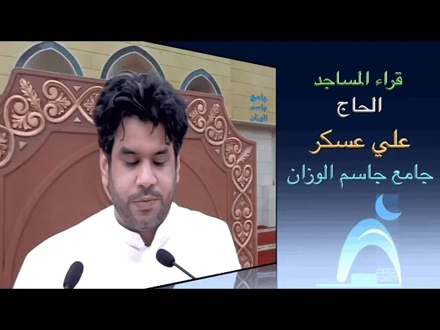 ⁣قراء المساجد/ القارىء الحاج علي عسكر/ جامع جاسم الوزان/ الجمعة ١٢ / ٧ / ٢٠١٩