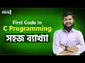 02 First Code in Codeblocks C Programming Bangla Tutorial Learn C programming