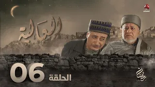 العالية الحلقة 6 عامر البوصي قاسم عمر منى الاصبحي احمد حسين اشواق علي مروان المخلافي 