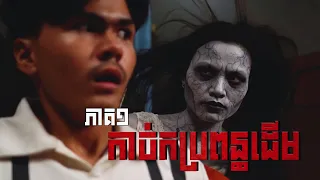 កាច់កប្រពន្ធដើម (ភាគ១) ដោយនំដូង, Horror movie 2026 from Karuna Team