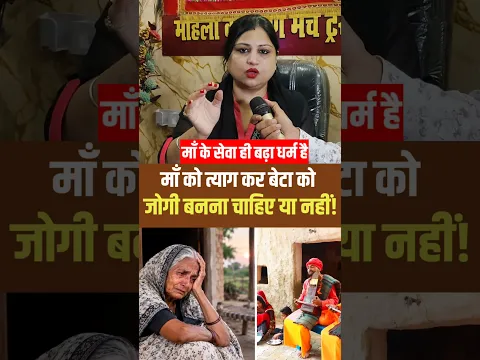माँ को छोड़ कर बेटा को जोगी बनना चाहिए!। #maa #yogi #viralvideo #shorts