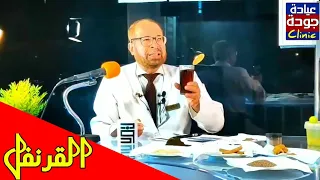 القرنفل  ما لا تعرفه عنه واستخداماته الرائعة فى العلاج  أسرار وفوائد  ٦  دكتور جودة محمد عواد دندنها