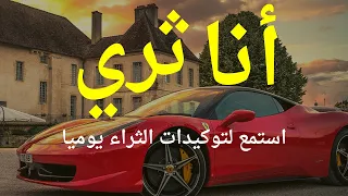 توكيدات الثراء لجلب المال الوفرة و تحفيز العقل الباطن 