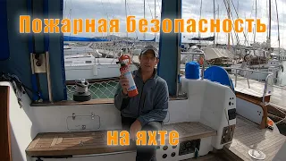 Пожарная безопасность на яхте