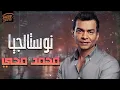 Mohamed Mohy🧡Best Songs🎵 كوكتيل أغاني🎧محمد محي🧡أجمل أغاني النوستالجيا🎼القديمة