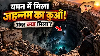 😱 यमन में मिला जहन्नम का कुआँ? नबी ﷺ ने क्या फरमाया था!