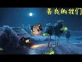 「善良的我们」演唱#蔡健雅 ［好歌听不厌］#字幕 #歌词 #高音质