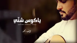 نايف بحور ياكوس شن ي كلمات وألحان الشيخ عمر بن سعيد قطميم المرهون حصريا 2023 