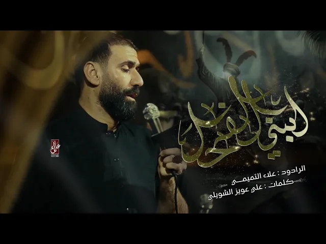 ⁣يبني الفحل ــ الرادود ــ علاء التميمي ــ حسينية وموكب الضامن  محرم 1446