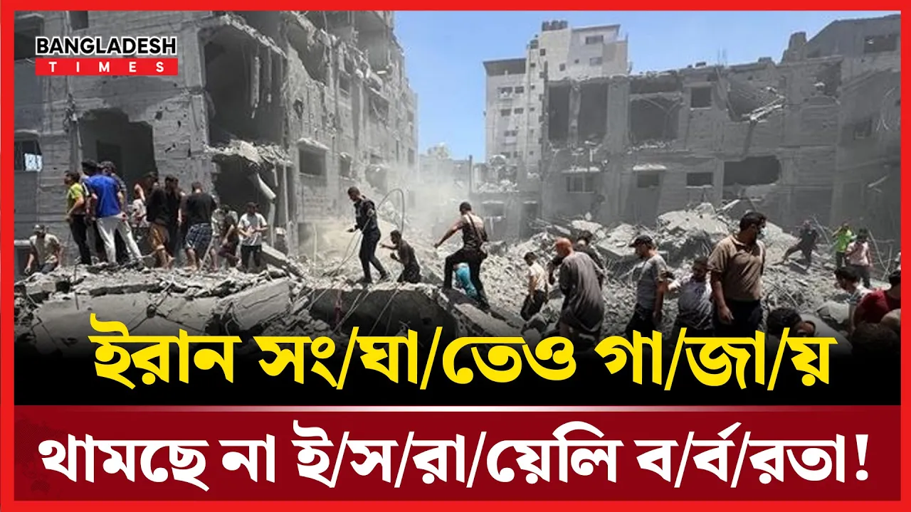 গাজায় প্রাণহানির সংখ্যা ছাড়াল ৫৬ হাজার!