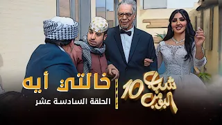 مسلسل شباب البومب 10 الحلقه السادسة عشر خالتي أيه 4K 