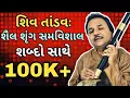 SHIV TANADAV | HEMANT CHAUHAN | શિવ તાંડવ: શંકર મહારાજ આજ તાંડવઃ નાચે ◆ BY SAHITYA NAAD