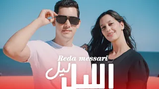 جديد الفنان رضا المساري بعنوان ليل الليل                                 دندنها