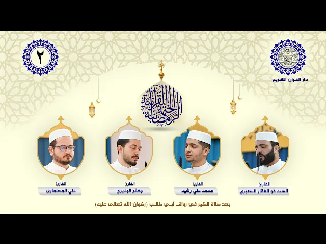 ⁣الختمة القرآنية الرمضانية | الجزء الثاني| العتبة العلوية المقدسة | 1446هـ