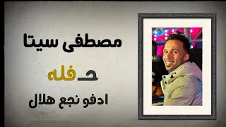 الاسطوره مصطفى سيتا حفله ادفو نجع هلال 23 9 2025 