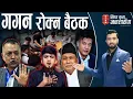 Download Lagu सिंहदरबारभित्रै बबण्डर, सुदनविरुद्ध चर्को नाराबाजी। कुलमानले फायर गरे हितेन्द्र ।प्रवेशसँग LIVE