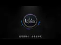 王菲 - 执迷不悔(国语版) | 动态歌词Lycris