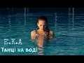 Lagu E.K.A ft. Sheemy - Танці на воді (Official video)