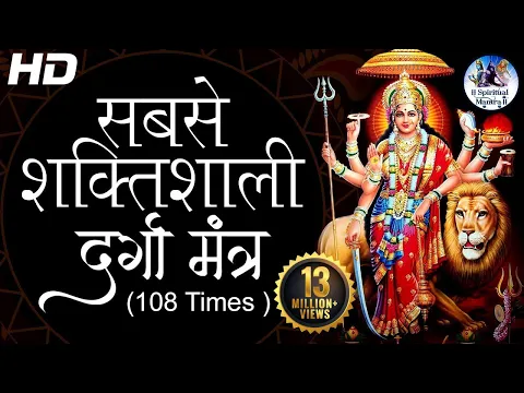 Download MP3 The Most Powerful Durga Mantra | REMOVES ALL OBSTACLES  | Sarva Mangala Mangalye - दुर्गा मंत्र