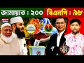 Lagu Bangladesh News : জামায়াত - ২০০ বিএনপি-৯৮ । Bangladesh Election 2026 | Jamaat | BNP | BD Politics
