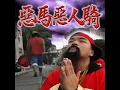 惡馬惡人騎