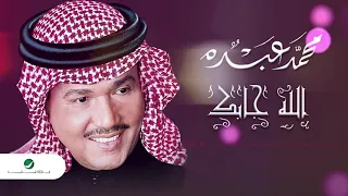                                 محمد عبده     الله جابك دندنها