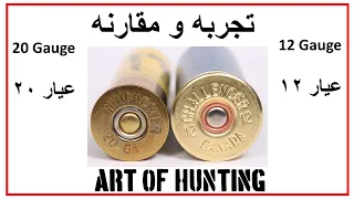 Beretta 12 Gauge Vs Remington 20 Gauge اسلحه اسلحه صيد صياد تجربه و مقارنه عيار ١٢ و عيار ٢٠ 
