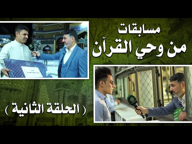 ⁣مسابقات من وحي القرآن | تقديم السيد حسين الحكيم |  الحلقة الثانية | 1441هـ