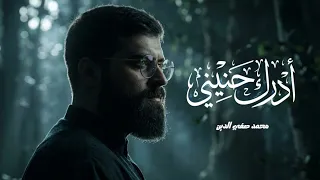 أدرك حنيني   محمد صفي الدين دندنها