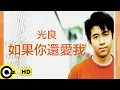 Download Lagu 光良 Michael Wong【如果你還愛我】Official Music Video