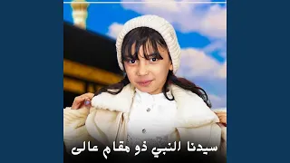 سيدنا النبي ذو مقام عالى دندنها