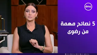 في ٥ خطوات اعرفي من رضوى الشربيني إزاي تخلي الناس تاخدك على محمل الجد 