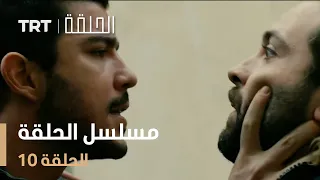 مسلسل الحلقة الحلقة 10 