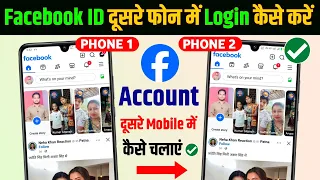 Apni Facebook id dusre phone mein kaise login karen | facebook ki id dusre mobile me kaise chalaye