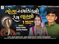 Lagu Goga Ni Bhakti No Rang Lagyo | Aashtha Rabari \u0026 Rajan Kapra | New Song | @ARDigitalAasthaRabari