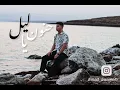 Emadawamelh-7non ya lail -حنون يا ليل -عماد العواملة