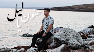                           حنون يا ليل  عماد العواملة دندنها