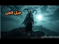Download Lagu دخل جبل الجن وهو يضحك.. وطلع منه وهو يصرخ!