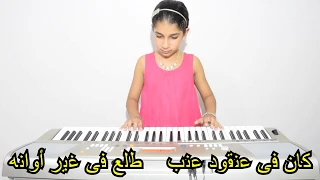 عزف ترنيمه    كان فى عنقود عنب    على الاورج مع الكلمات دندنها