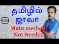 Java in Tamil - main method not needed