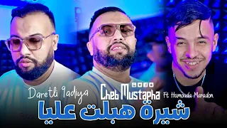 Cheb Mustapha 2025 Ft Hamouda Maradon Chira Hablet 3liya دارتلي قاضية New Version Live 