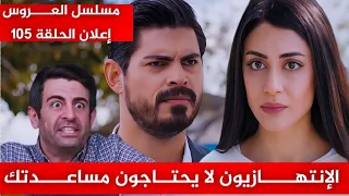 مسلسل العـــــروس الحلقة 105 إعلان مترجم الإنتهازيـــــون لا يحتاجون مســـــــاعدتك 
