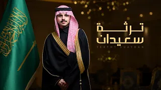 ترثة سعيدان   مهداه الى بدر بن هذال بن سعيدان   كلمات بشار الشهري   اداء فايز الدوسري   جديد        دندنها