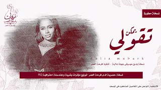 اغنية اليوم يمكن تقولي بدون موسيقى داليا مبارك عالية الجودة 